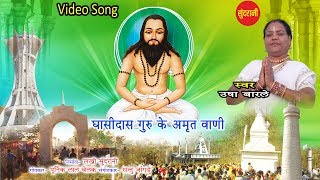 घासीदास गुरु के अमृत वाणी -Ghashidas Guru Ke Amrit Wani-Usha Barle-Panthi Song-Video Song