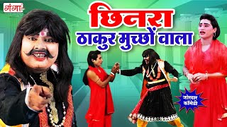 इद्रीश की हँसा हँसा के पागल करने वाली कॉमेडी |Bhojpuri Comedy |छिनरा ठाकुर कॉमेडी |Idrish Comedy2025