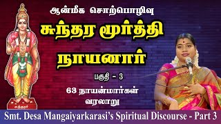 Part 3 - 61. சுந்தர மூர்த்தி நாயனார் | 61. Sundara Murthy Nayanar | 63 நாயன்மார்கள் வரலாறு