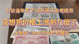 小伙当年花了18万买了几张老纸币，7张老纸币现在40多万，赚了吗？