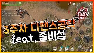 [라데온][Last day on earth]  3주차디펜스 + 좀비섬깨알공략  시즌17  3rd week defense + zombie island season 17.