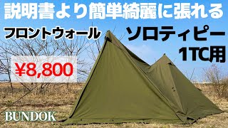 説明書より簡単。ソロティピー1TC用フロントウォールの張り方のコツ【キャンプ道具紹介】