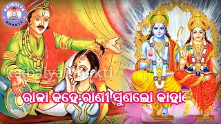 Raja kahe rani || ରାଜା କହେ ରାଣୀ... || Odia bhajan | sriGundicha