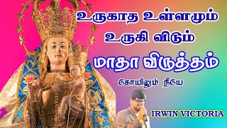 PANIMAYA MATHA விருத்தம் |கொடியேற்றம் முழு தொகுப்பு | IRWIN VICTORIA | MATHINAN HITS