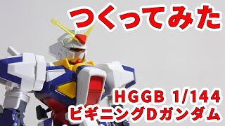 ガンプラつくってみた [HGGB 1/144 GPB-X80D ビギニングDガンダム] 008