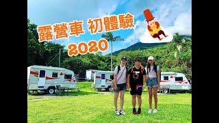 露營車初體驗 2020