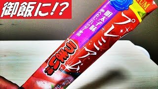 ASMR うまい棒明太子味  御飯に駄菓子!?  Mentaiko Sweets tabenew