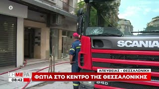 Φωτιά σε διαμέρισμα στο κέντρο της Θεσσαλονίκης | Σήμερα | 22/07/2021