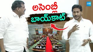 అసెంబ్లీ బాయ్‌కాట్‌ | YSRCP Boycott Assembly | YS Jagan in Assembly |@SakshiTV