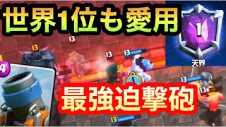 【クラロワ】世界1位も愛用している！！今間違いなく最強の迫撃砲！！30分マルチ潜ります！【Clash Royale】