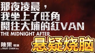 那夜凌晨，我坐上了旺角开往大埔的红VAN