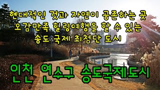 추천섬여행. 가족여행,  데이트, 볼거리, 즐길거리, 수상스포츠, 풍요로운 힐링여행을 즐길 수 있는 최첨단 도시  (인천  연수구 송도국제도시)