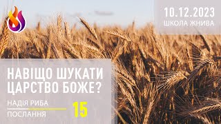 Послання | Навіщо шукати Царство Боже? | Школа Жнива | 15 | 10.12.2023 | Надія Риба