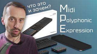 MPE (Midi Polyphonic Expression) - что это и зачем?