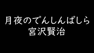 月夜のでんしんばしら【朗読　宮沢賢治】