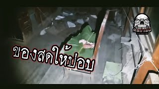 คนป่วนผี EP.21 บ้านปอบ1