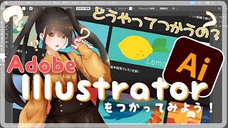 【Adobe Illustrator】チュートリアルで使い方を学ぼう！！【Vtuber】