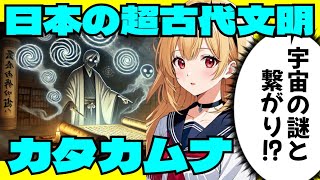 【謎の文献】日本の超古代文明「カタカムナ」に世界中が絶句！歴史に隠された「音」の秘密【都市伝説】