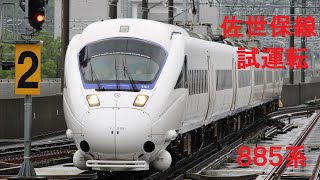 【試運転】JR九州　885系 佐世保線試運転　武雄温泉駅にて　発車シーン