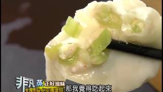 2014.09.21 非凡大探索 蒸正好滋味 6.台北平價湯包