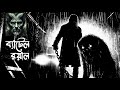 devil রাস সুপ্রিম কমান্ডার আরাকানের জংগলে ব্যাটেল রয়াল @midnighthorrorpodcast