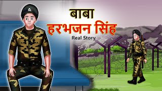 बाबा हरभजन सिंह | Real Story of Baba Harbhajan Singh | Indian Army | Hindi Stories | Shivi TV