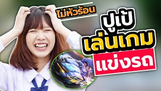 เมื่อปูเป้เล่นเกมแข่งรถ เกือบหัวร้อน!!! | Pupe BNK48