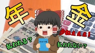 【ゆっくり解説】2000万円貯めろ！年金破綻！国家の年金の資産運用は危険？ベーシックインカムの可能性。