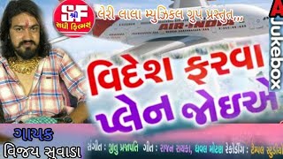 Vijay suvada no.1song!!વિદેશ ફરવા પ્લેન જોવે vijay suvada new song2018letest song