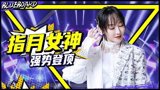 【萨顶顶《左手指月》直冲榜首 与黄霄雲搭档最强“指月”组合】Blueboard Top 15 Singles · 一周音乐榜单（2020/04/06） /浙江卫视官方HD/