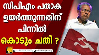 പതാക ഉയർത്തുന്നത് ഈ സ്വാതന്ത്ര്യം കള്ളമാണെന്ന് പറഞ്ഞ സിപിഎം | CPM