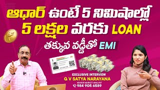 Get Instant Personal Loan on Your Aadhar Card | Aadhar Card Loan Apply Telugu | GV Satyanarayan