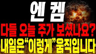 [엔켐 주가전망] 💥단독💥여러분들 오늘 주가 다들 확인하셨나요? 내일부턴 이제 \