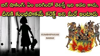 35 సం.ల పూనమ్... పెంచుకోవటానికి తెచ్చుకున్న పసిపిల్ల జననాంగాలలో యాసిడ్ పోసింది, గగుర్పొడిచే నిజాలు!