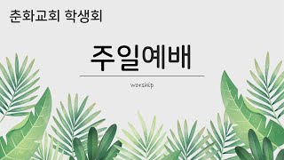 춘화교회 학생회 2024.12.29 주일예배