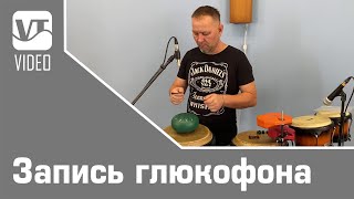 Запись глюкофона