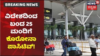 Bengaluru Airportನಲ್ಲಿ Corona ಟೆನ್ಶನ್; ವಿದೇಶದಿಂದ ಬಂದ 25 ಮಂದಿಯಲ್ಲಿ ಸೋಂಕು ಪತ್ತೆ | News18 Kannada