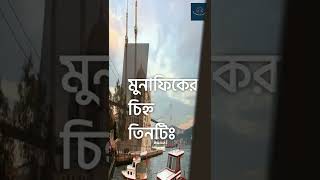 মুনাফিকের চিহ্ন তিনটি,বিস্তারিত বুখারী শরীফের বর্ণনায়,Al-Quran Al-Hadith