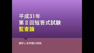 平成31年第 II 回短答式試験 監査論 解説動画