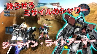 【ジーラインライトアーマー】 ミサイルのシャワーくらいでビビるな！ 【バトオペ】