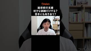 就労移行支援　好きな訓練だけする？苦手にも向き合う？