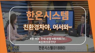 한온시스템(018880) 친환경차야, 어서와~