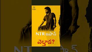 NTR JAPAN VELTHADA??#skyflarenetworks #skyflaremedia #ntr #ntr30 #devara #tollywoodupdates #jrntr