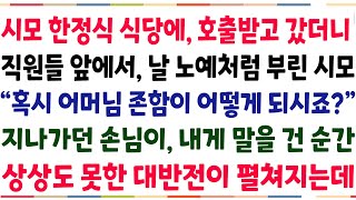 (반전신청사연)시모 고급한정식집 심부름갔더니, 직원들 앞에서 날 막대한 시모! \