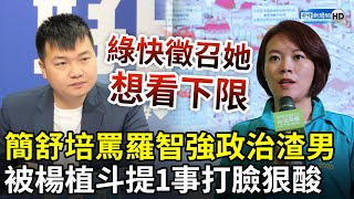 簡舒培罵羅智強政治渣男　被楊植斗提1事打臉狠酸：綠快徵召她 想看下限 @ChinaTimes