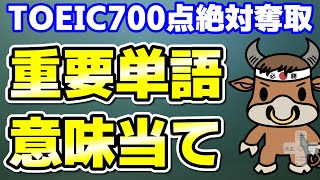 【TOEIC700点対策】この10個の英単語すぐにわかりますか⑬