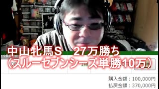 【競馬】よっさん　中山牝馬S GⅢ　27万勝ち　（スルーセブンシーズ単勝10万的中）2023 03 11