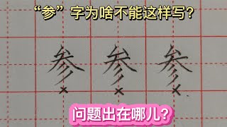 “参”字为啥不能这样写？问题出在哪里，你知道吗？