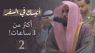 أنيسك في السفر (الحلقة الثانية) | تلاوات لأكثر من 3 ساعات متواصلة للشيخ د. عبدالله الجهني.