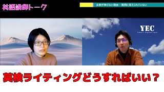 【英語講師トーク】英検ライティングどうすればいい？ 特に2級／準1級